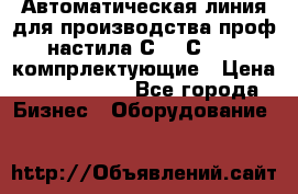 Автоматическая линия для производства проф настила С 10-С 21   компрлектующие › Цена ­ 2 000 000 - Все города Бизнес » Оборудование   